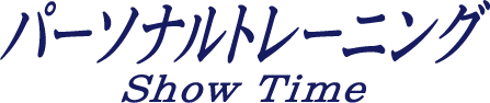 パーソナルトレーニング Show Time（ショータイム）